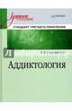 Аддиктология. Учебное пособие. Стандарт третьего поколения, Старшенбаум Геннадий Владимирович 
