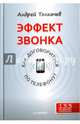 Эффект звонка. Как договориться по телефону?, Толкачев Андрей Николаевич 