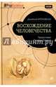 Восхождение человечества. Предисловие Ричарда Докинза, Броновски Джейкоб 