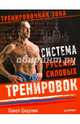 Система русских силовых тренировок, Цацулин Павел 