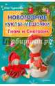 Новогодние куклы-мешочки. Гном и Снеговик, Чуракова Ийя 