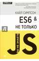 ES6 и не только, Симпсон Кайл 