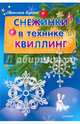 Снежинки в технике квиллинг, Букина Светлана 
