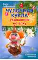 Чулочная кукла. Украшение на елку. Смешанная техника, Лаврентьева Елена 