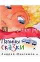 Папины сказки Так же рекомендуется для чтения мамам, детям, бабушкам, дедушкам, дядям, тетям, собакам, котам, хомякам... В общем — всем желающим., Максимов Андрей Маркович 