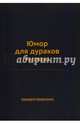 Юмор для дураков. Рассказы, Аверченко Аркадий Тимофеевич 