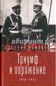 Триумф и поражение. 1914 - 1917 / Сборник, Сост. Стогов И. 