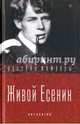 Живой Есенин. Антология, Мариенгоф Анатолий Борисович, Ройзман Матвей Давидович, Грузинов И. 