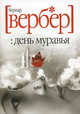 День муравья: Роман / Пер. с фр. Е. Таран [мяг., карм.], Вербер Бернард 
