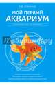 Мой первый аквариум, Очеретний Александр Дмитриевич 