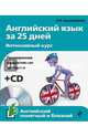 Английский язык за 25 дней. Интенсивный курс (+CD), Караванова Наталья Борисовна 