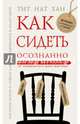 Как сидеть осознанно, Тит Нат Хан 