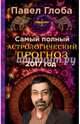 Самый полный астрологический прогноз на 2017 год, Глоба Павел Павлович 