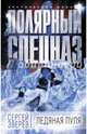 Ледяная пуля, Зверев Сергей Иванович 