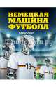 Немецкая машина футбола., Хонингстейн Рафаэль 