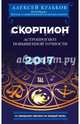 Скорпион. 2017. Астропрогноз повышенной точности со звездными картами на каждый месяц, Кульков Алексей Михайлович 