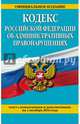 Кодекс Российской Федерации об административных правонарушениях : текст с изм. и доп. на 1 октября 2016 г., 