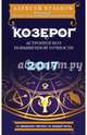 Козерог. 2017. Астропрогноз повышенной точности со звездными картами на каждый месяц, Кульков Алексей Михайлович 
