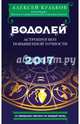 Водолей. 2017. Астропрогноз повышенной точности со звездными картами на каждый месяц, Кульков Алексей Михайлович 