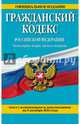Гражданский кодекс Российской Федерации. Части первая, вторая, третья и четвертая : текст с изм. и доп. на 5 октября 2016 г., 