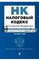 Налоговый кодекс Российской Федерации. Части первая и вторая : текст с изм. и доп. на 1 октября 2016 г., 