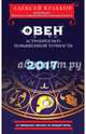 Овен. 2017. Астропрогноз повышенной точности со звездными картами на каждый месяц, Кульков Алексей Михайлович 