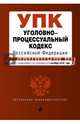 Уголовно-процессуальный кодекс Российской Федерации : текст с изм. и доп. на 1 октября 2016 г., 