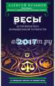 Весы. 2017. Астропрогноз повышенной точности со звездными картами на каждый месяц, Кульков Алексей Михайлович 