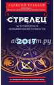 Стрелец. 2017. Астропрогноз повышенной точности со звездными картами на каждый месяц, Кульков Алексей Михайлович 