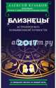 Близнецы. 2017. Астропрогноз повышенной точности со звездными картами на каждый месяц, Кульков Алексей Михайлович 