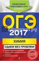 ОГЭ-2017. Химия. Сдаем без проблем, Антошин Андрей Эдуардович 