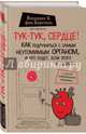 Тук-тук, сердце! Как подружиться с самым неутомимым органом, и что будет, если этого не сделать, фон Борстель Йоханнес Хинрих 