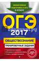 ОГЭ 2017. Обществознание. Тренировочные задания, Кишенкова Ольга Викторовна 