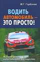 Водить автомобиль - это просто!, Горбачев Михаил Георгиевич 