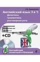 Английский язык 3 в 1. Фонетика, грамматика, разговорная речь (+CD), Караванова Наталья Борисовна 