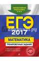 ЕГЭ-2017. Математика. Тренировочные задания, Седова Елена Александровна, Ситкин Евгений Леонидович, Бабат Лев Георгиевич 