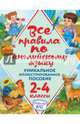 Все правила по английскому языку. Уникальное иллюстрированное пособие. 2-4 классы. ФГОС, Коваленко Людмила Сергеевна 