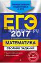 ЕГЭ-2017. Математика. Сборник заданий, Кочагин Вадим Витальевич, Кочагина Марина Николаевна 