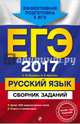 ЕГЭ 2017. Русский язык. Сборник заданий, Бисеров Александр Юрьевич, Маслова Ирина Борисовна 