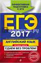ЕГЭ 2017. Английский язык. Устная часть. Сдаем без проблем!, Кузовлев В. П., Перегудова Эльвира Шакировна, Лапа Наталья Михайловна 