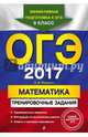 ОГЭ 2017. Математика. Тренировочные задания, Мирошин Владимир Васильевич 