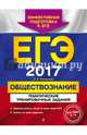 ЕГЭ-2017. Обществознание. Тематические тренировочные задания, Кишенкова Ольга Викторовна 