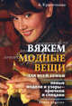 Вяжем модные вещи для всей семьи. Новые модели и узоры — крючком и спицами, Красичкова А.Г. 