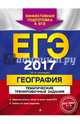 ЕГЭ-2017. География. Тематические тренировочные задания, Соловьева Юлия Алексеевна 