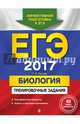 ЕГЭ-2017. Биология. Тренировочные задания, Лернер Георгий Исаакович 