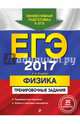 ЕГЭ-2017. Физика. Тренировочные задания, Фадеева Алевтина Алексеевна 