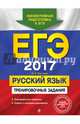 ЕГЭ 2017. Русский язык. Тренировочные задания, Маслова Ирина Борисовна 