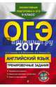 ОГЭ-2017. Английский язык: тренировочные задания (+ CD), Громова Камилла Алексеевна, Вострикова Ольга Владимировна, Иняшкин Станислав Геннадьевич 