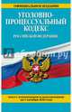 Уголовно-процессуальный кодекс Российской Федерации : текст с изм. и доп. на 1 октября 2016 г., 