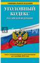 Уголовный кодекс Российской Федерации : текст с изм. и доп. на 1 октября 2016 г., 